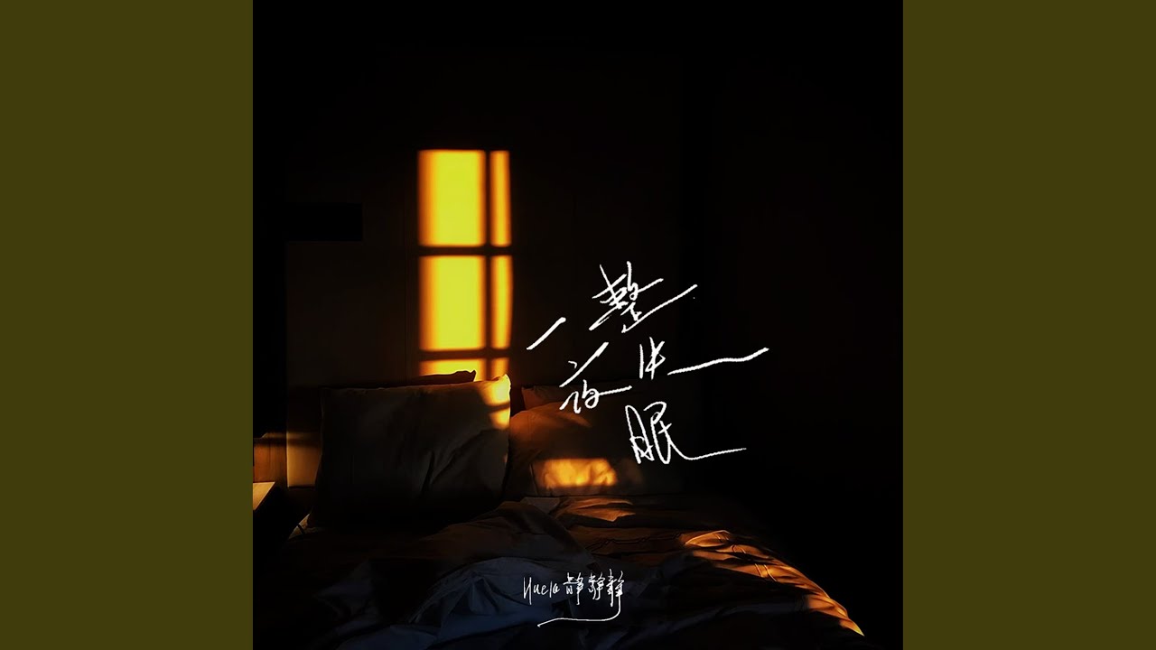 一整夜失眠 - YouTube