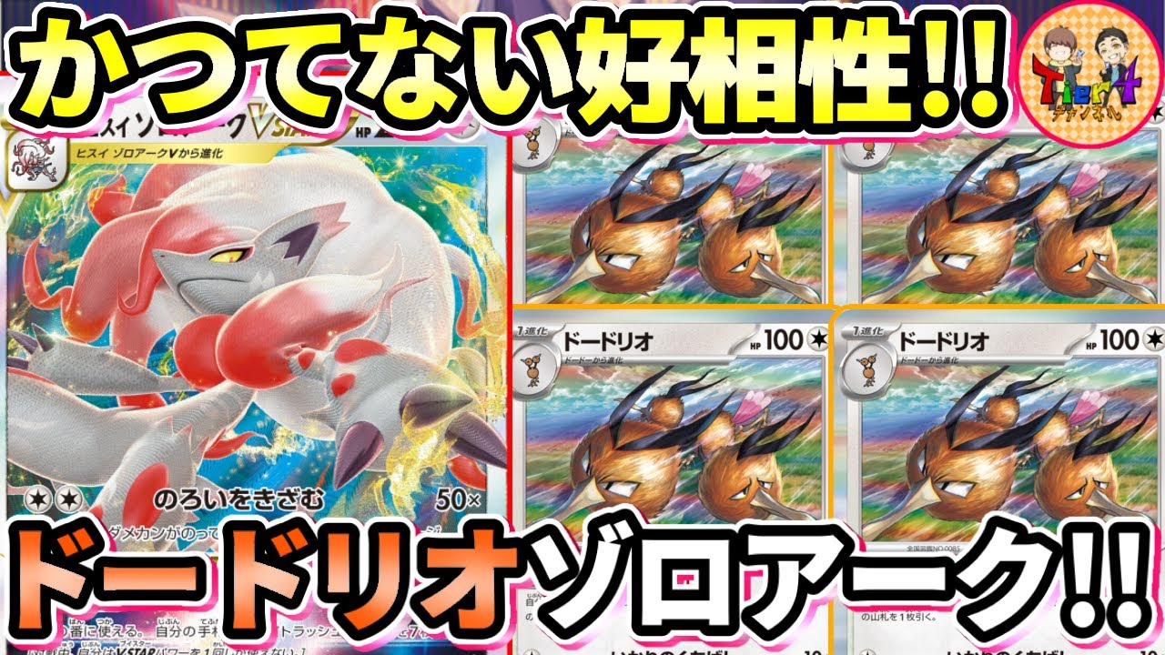 【ポケカ/対戦】大口の沼に依存しない！ダメカンを生み出すドードリオとヒスイゾロアークVSTARの組み合わせで勝負！【ポケモンカード/Tier4チャンネル】