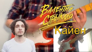 Валентин Стрыкало - кайен (Guitar cover)