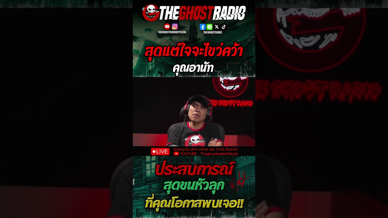 สุดแต่ใจจะไขว่คว้า • คุณอานัท | #shorts #theghostradio