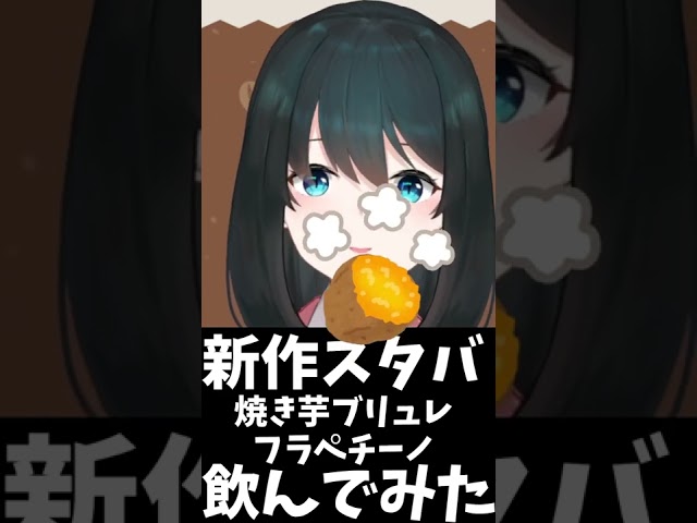 【食レポ】スタバ新作🍠焼き芋ブリュレ【小野町春香/にじさんじ】#Shortsのサムネイル