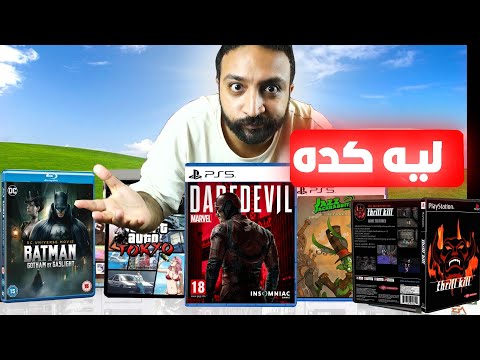 لعبت كل العاب الملغية و مصدقتش نفسي