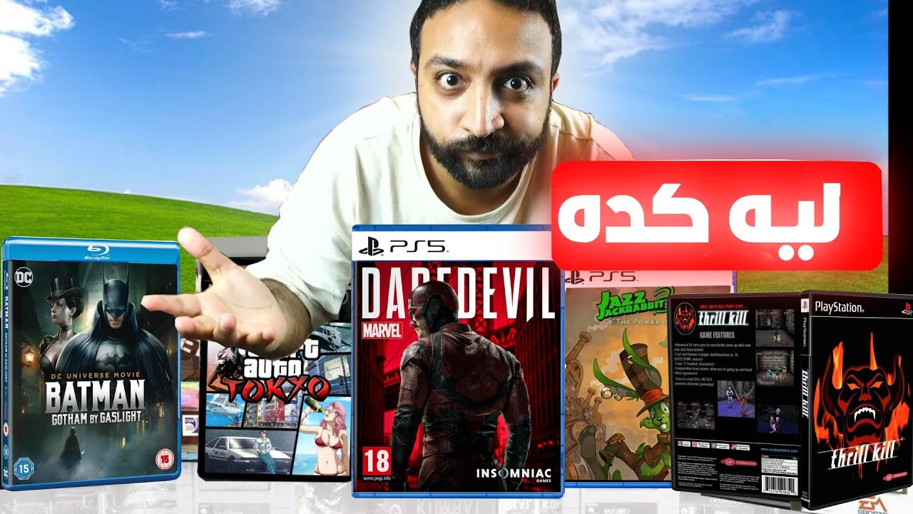 لعبت كل العاب الملغية .. و مصدقتش نفسي