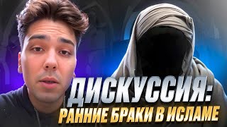 ДИСКУССИЯ: РАННИЕ БРАКИ В ИСЛАМЕ | Мухаммад абу Закария vs муртад