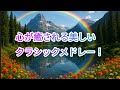 心が癒される美しいクラシックメドレー!!