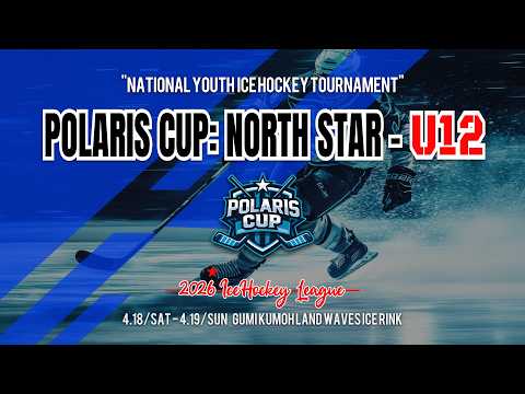 2026 POLARIS CUP: NORTH STAR - U12 메가 vs HL대구