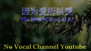 Yin Wei Ai Suo Yi Ai 因为爱所以爱 Male Karaoke Mandarin - No Vocal