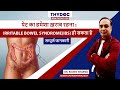 Ibs kya hai ibs symptoms  treatment in hindi irritable bowel syndrome dr rajeev sharma udaipur