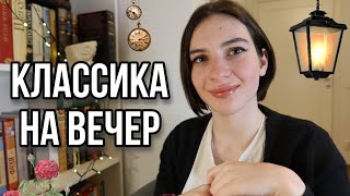 КЛАССИКА, которую можно ПРОЧИТАТЬ ЗА ОДИН ДЕНЬ 🔥📖