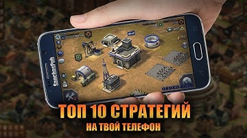 🏰🏹 ТОП 10 СТРАТЕГИИ НА ТВОЙ ANDROID & IOS 2020 😎🔥🌏