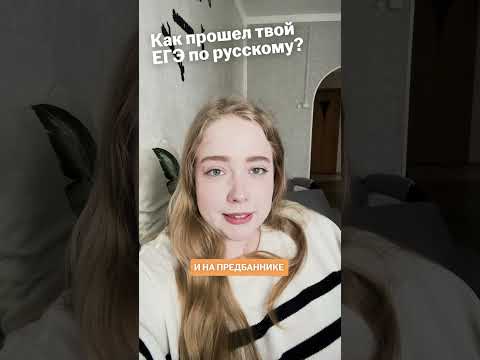 Как прошел ЕГЭ по русскому языку? Эмоции после экзамена!