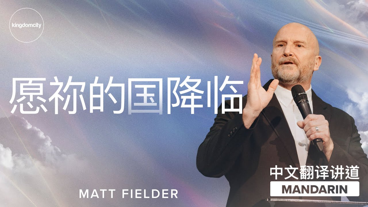 [MANDARIN CHINESE] 愿祢的国降临 - Matt Fielder - 奥克兰 - Kingdomcity - YouTube