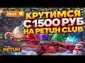 В ОЖИДАНИИ НОВОГОДНЕГО ЧУДА НА PETUH CLUB #1🎁 ПОПЫТКА ОКУПА С 1500 РУБЛЕЙ НА СВЕЖЕМ ПРОЕКТЕ 🥶