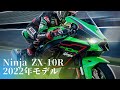 Ninja ZX-10R 2022年モデルをご紹介！【後編】【カワサキ プラザ千葉桜木】