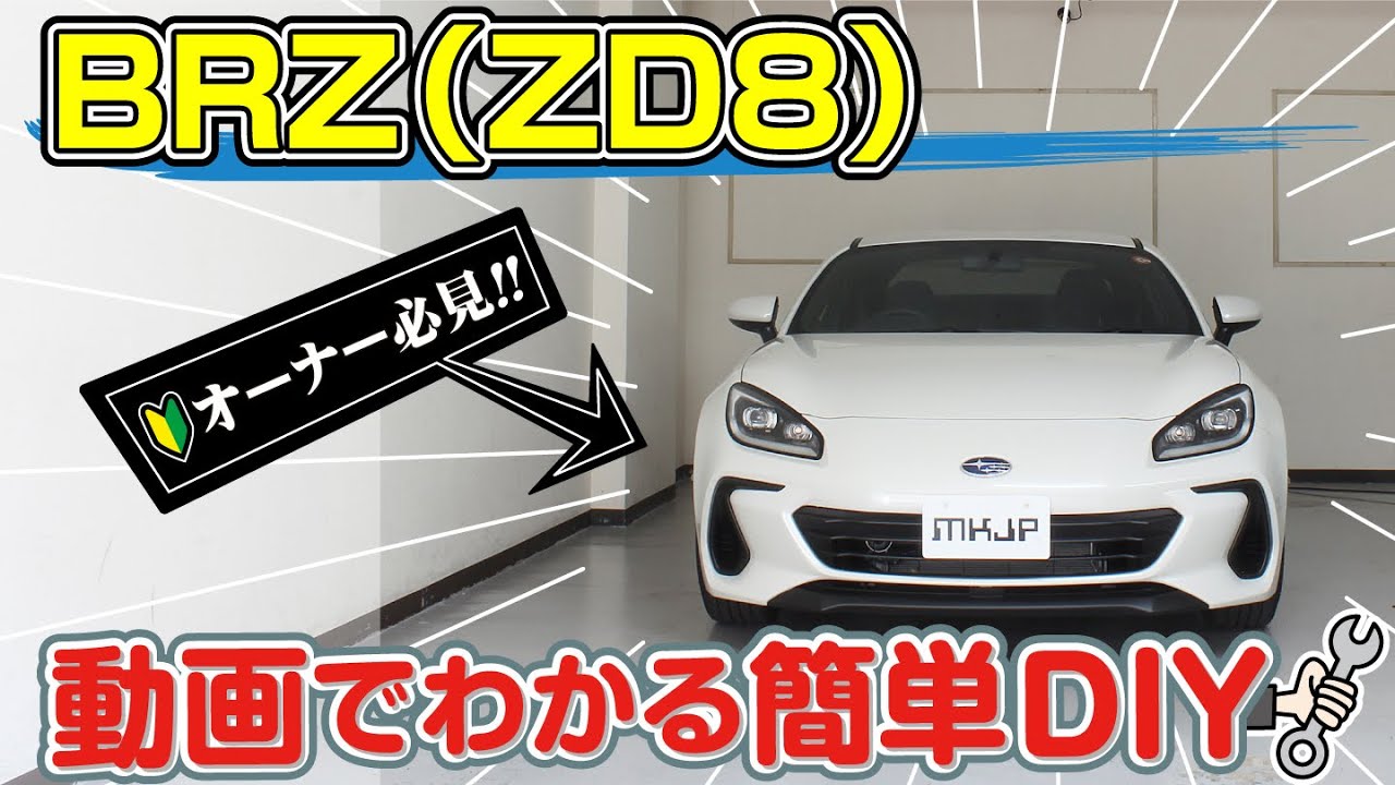 必見!!】BRZ（ZD8）の動画でわかる簡単DIY｜バンパー・オーディオ