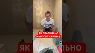 ЯК ПРАВИЛЬНО НАНОСИТИ КЛЕЙ☝️ #shorts #волоско #ремонт #плитка #керамограніт #ванна