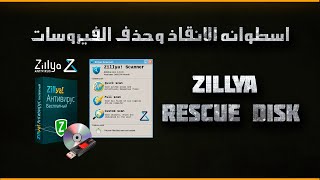 zillya Rescue Disk اسطوانه الانقاذ والصيانه الجهاز
