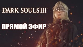 Dark Souls 3. NG+ Недокооператив с Куплиновым в прямом эфире. Dark Souls 3. NG+ Недокооператив с Куплиновым в прямом эфире.