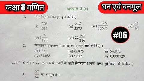 #class8thmaths Ex.3C part.1/#mathematicsclass8th/#cubeandcuberoots/घन एवं घनमूल/#ncert8thmaths/#8th