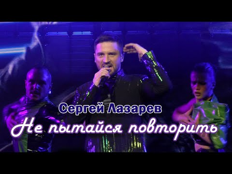 Сергей Лазарев - Не Пытайся Повторить