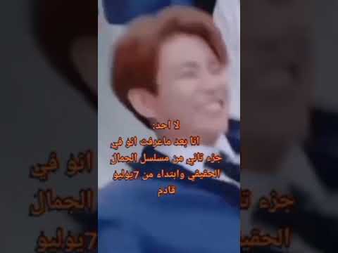 موعد مسلسل الجمال الحقيقي الجزء الثاني الفرحة لا توصف