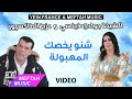 Chikha Jwadi Verci Ft. Aziz Taxieur - Chnou Ykhsek | الشيخة جوادي فيغسي و عزيز الطاكسيور - شنو يخصك