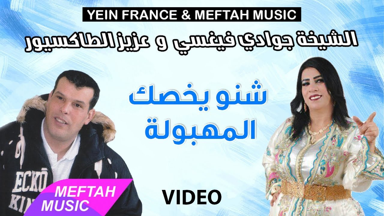 Chikha Jwadi Verci Ft. Aziz Taxieur - Chnou Ykhsek | الشيخة جوادي فيغسي و عزيز الطاكسيور - شنو يخصك