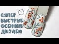 СУПЕР БЫСТРЫЙ ОСЕННИЙ ПРИНТ