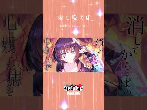 「雨に嘲えば」 / 黒兎ウル (キネマ106)【#shorts】※フルあり