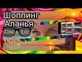 Месяц в Турции ❗Шоппинг в Аланье, Boyner дарит чемоданы, КУПИТЬ ВСЁ❗