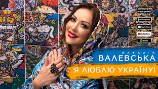 Video thumbnail of "Наталія Валевська — Я люблю Україну! [прем'‎‎єра пісні 2021]"