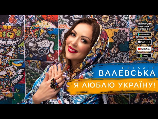 ВАЛЕВСКАЯ НАТАЛЬЯ - Я ЛЮБЛЮ ТЕБЕ, УКРАЇНО!