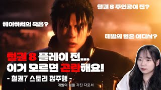 철권7 스토리, 처음부터 끝까지 정주행! (혈압주의)