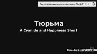 Цианид және бақыт 《түрмедегі төбелес》
