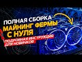 Полная сборка майнинг фермы с нуля для новичков. Как собрать майнинг ферму, полное руководство