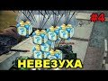 ТАНКИ ОНЛАЙН | НЕВЕЗУХА #4 | НЕ ВЕЗЕТ В ЛОВЛЕ ГОЛДОВ #4