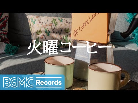 火曜コーヒー: Jazz Ease Off Music - Calm Vibes Morning Coffee Music for Wake Up, Work, Study