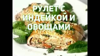 Рулет с индейкой и овощами Диета Дюкан Рулет с индейкой и овощами Диета Дюкан