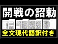 【開戦の詔勅「ラジオ音源」：全文現代語訳付き】