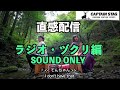 【第9回/ラジオ】ツヅリ・ヅクリの直感配信!〜くものかたち〜