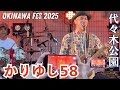 かりゆし58 【アンマー】/ OKINAWA FES Milafete 2025