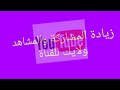 بنفسك راح تجيب 1000مشاركة و4000 ساعة شاهد الفيديو