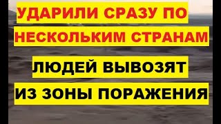 Ударили сразу по нескольким странам. Людей вывозят из зоны поражения. Наводнение Италия Милан Европа