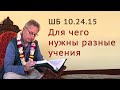 2022-01-16 - ШБ 10.24.15 - Для чего нужны разные учения