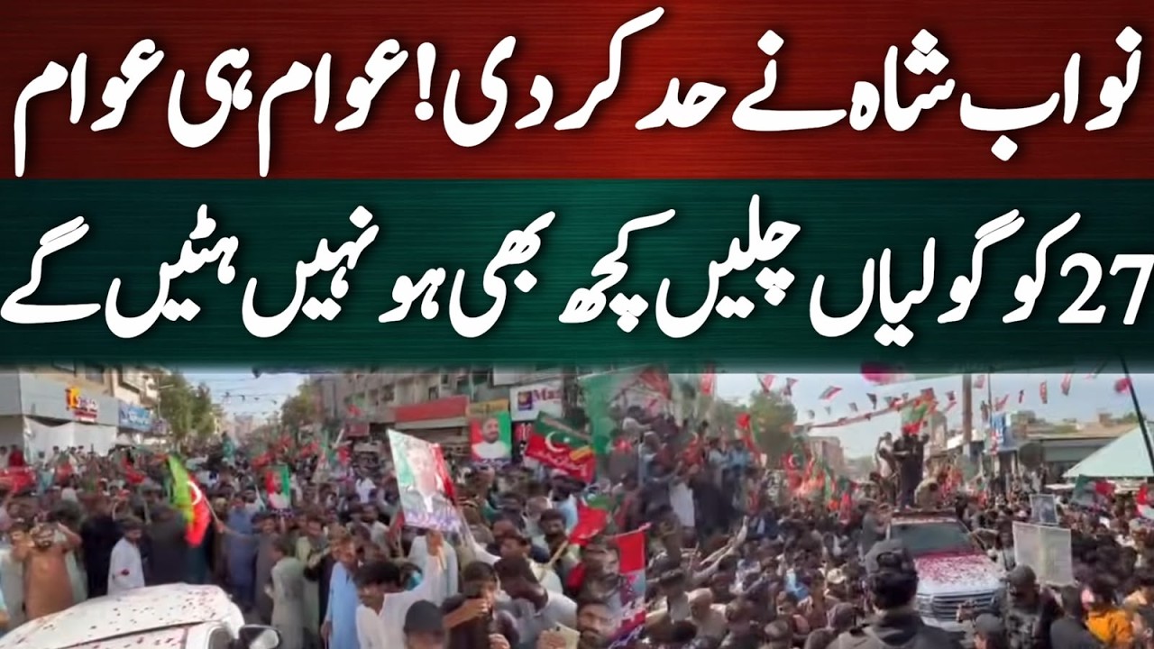 نواب شاہ نے حد کر ڈالی! عوام ہی عوام انقلاب کا وقت قریب