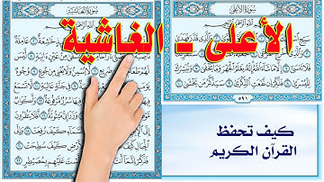 سورة الاعلى والغاشية | القارئ محمد حسام