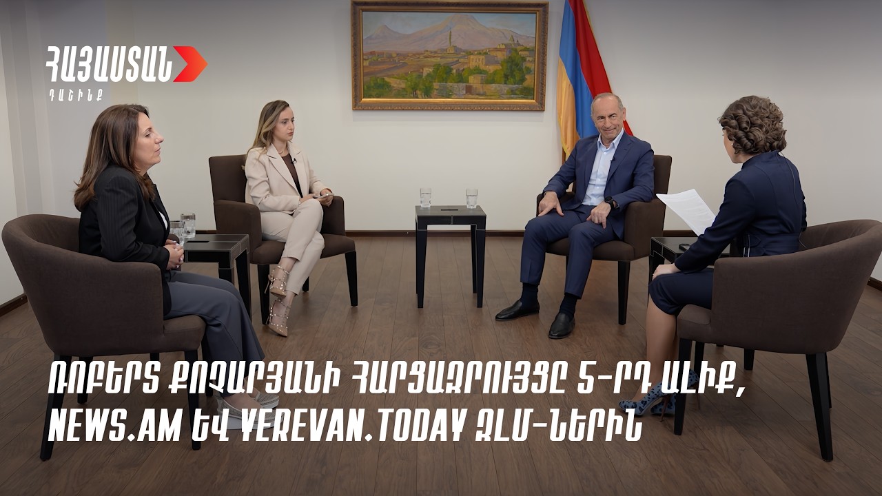 Ռոբերտ Քոչարյանի հարցազրույցը 5-րդ ալիք, News.am և Yerevan․Today ԶԼՄ-ներին