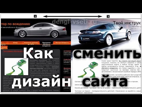 Как поменять тему (шаблон) сайта