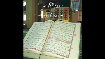 الشيخ رمضان شكور رحمه الله ما تيسر من سورة الكهف