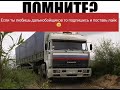 (PHONK) ЛЕГЕНДАРНЫЙ КАМАЗ! ДАЛЬНОБОЙЩИКИ